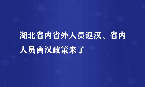 湖北省内省外人员返汉、省内人员离汉政策来了