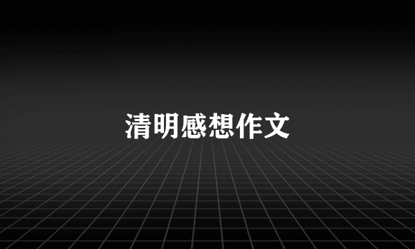 清明感想作文