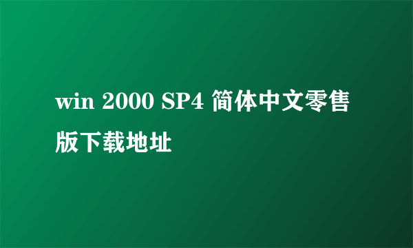 win 2000 SP4 简体中文零售版下载地址