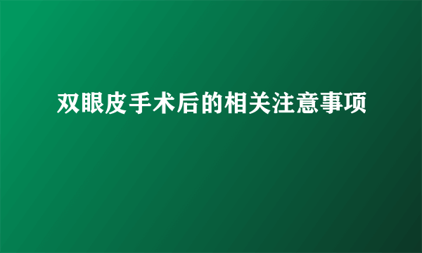 双眼皮手术后的相关注意事项