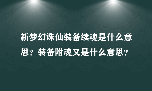 新梦幻诛仙装备续魂是什么意思？装备附魂又是什么意思？