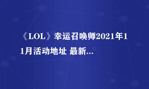 《LOL》幸运召唤师2021年11月活动地址 最新活动入口