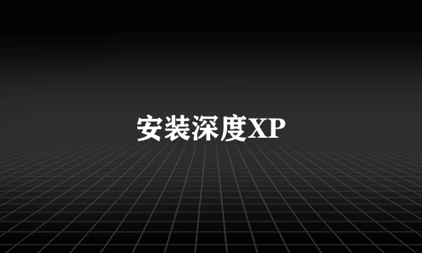 安装深度XP