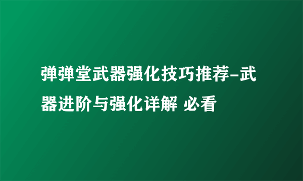 弹弹堂武器强化技巧推荐-武器进阶与强化详解 必看