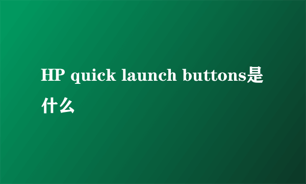 HP quick launch buttons是什么