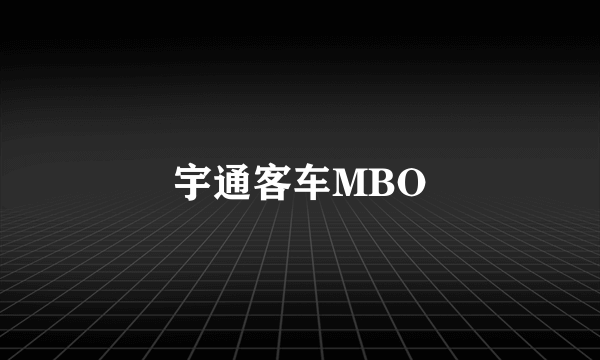 宇通客车MBO