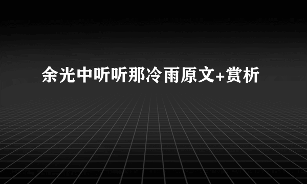 余光中听听那冷雨原文+赏析