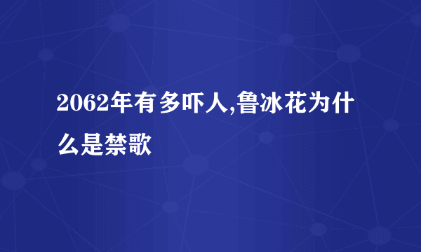 2062年有多吓人,鲁冰花为什么是禁歌