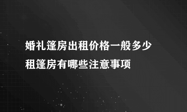 婚礼篷房出租价格一般多少    租篷房有哪些注意事项