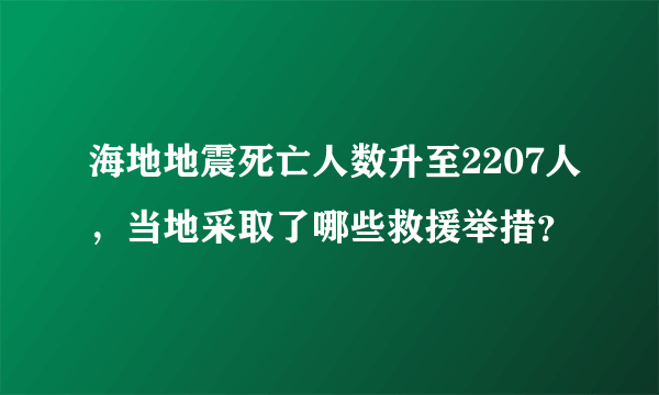 海地地震死亡人数升至2207人，当地采取了哪些救援举措？