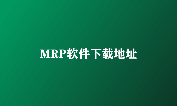 MRP软件下载地址