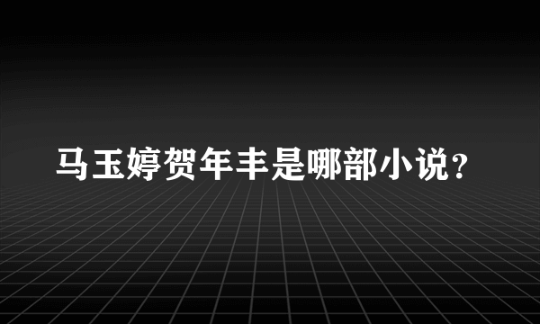 马玉婷贺年丰是哪部小说？