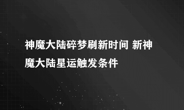 神魔大陆碎梦刷新时间 新神魔大陆星运触发条件