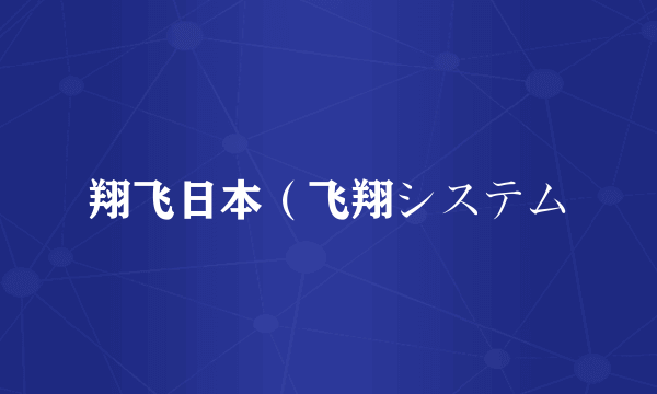 翔飞日本（飞翔システム