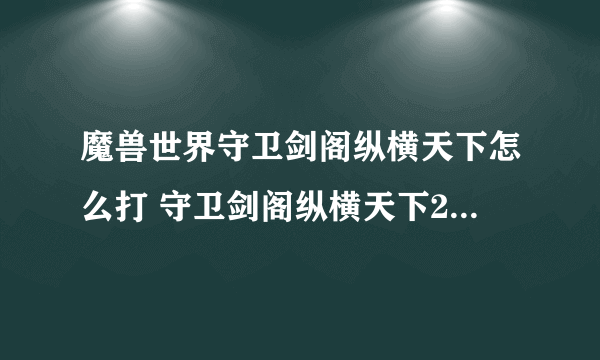 魔兽世界守卫剑阁纵横天下怎么打 守卫剑阁纵横天下2.6攻略介绍