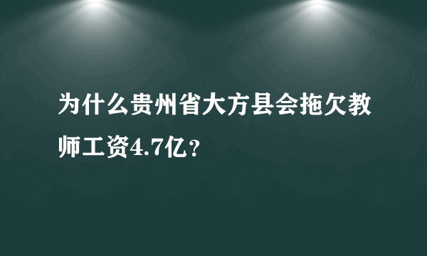 为什么贵州省大方县会拖欠教师工资4.7亿？