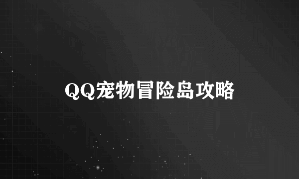 QQ宠物冒险岛攻略