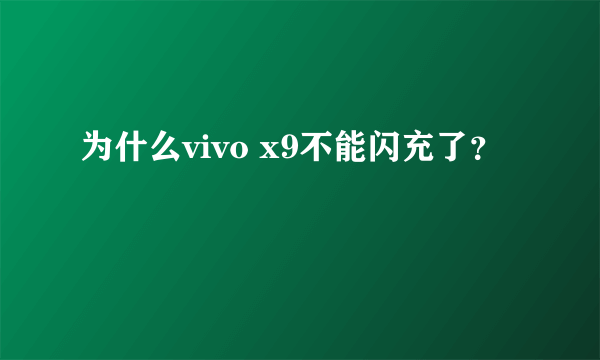 为什么vivo x9不能闪充了？