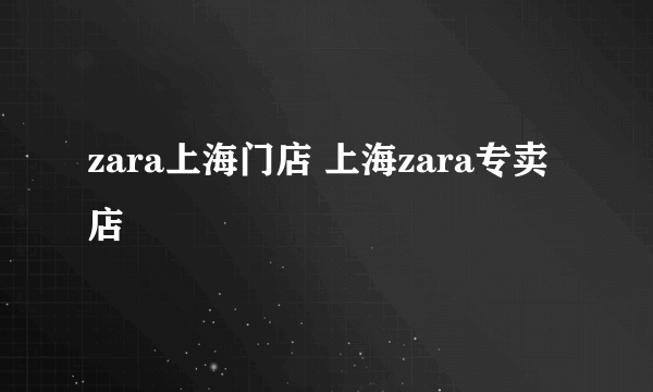 zara上海门店 上海zara专卖店