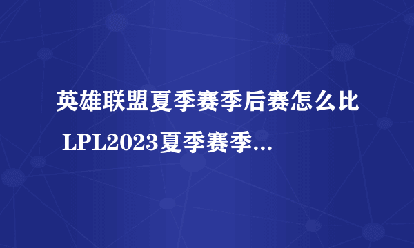 英雄联盟夏季赛季后赛怎么比 LPL2023夏季赛季后赛赛程安排