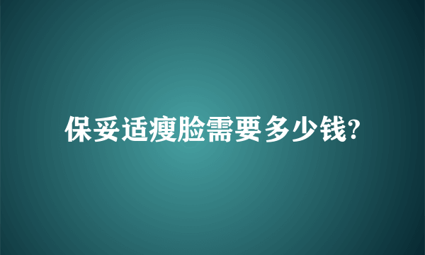 保妥适瘦脸需要多少钱?