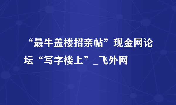 “最牛盖楼招亲帖”现金网论坛“写字楼上”_飞外网