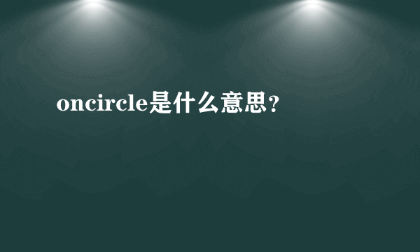 oncircle是什么意思？