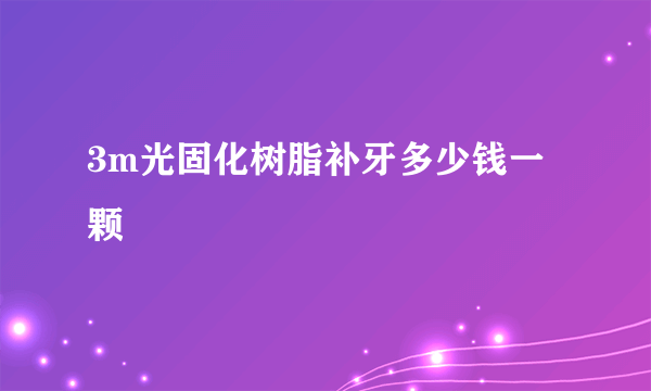 3m光固化树脂补牙多少钱一颗