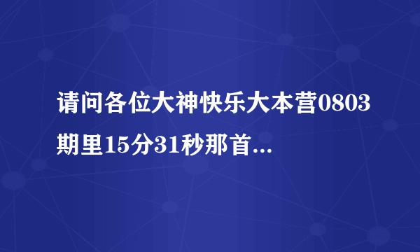 请问各位大神快乐大本营0803期里15分31秒那首背景音乐是一个小孩唱的啦啦啦的英文快乐歌曲是什么？