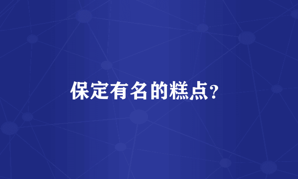 保定有名的糕点？