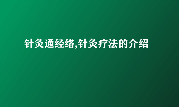 针灸通经络,针灸疗法的介绍