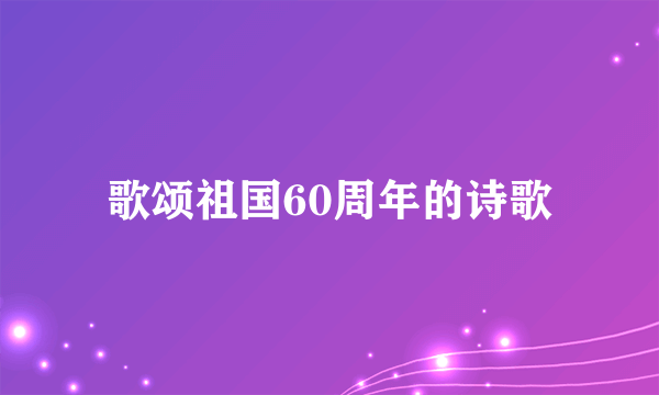 歌颂祖国60周年的诗歌