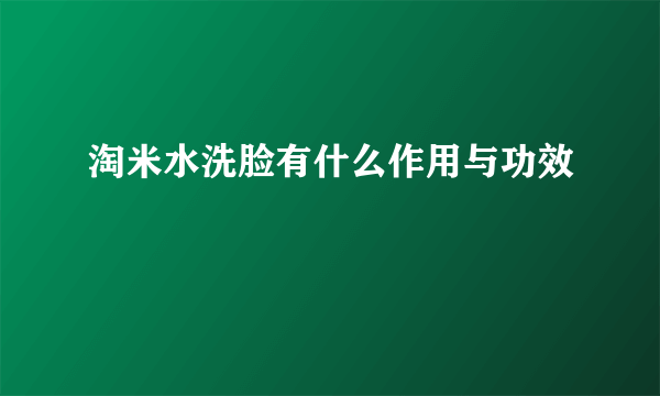 淘米水洗脸有什么作用与功效