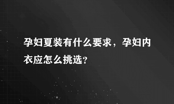 孕妇夏装有什么要求，孕妇内衣应怎么挑选？