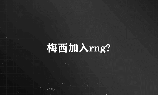 梅西加入rng?