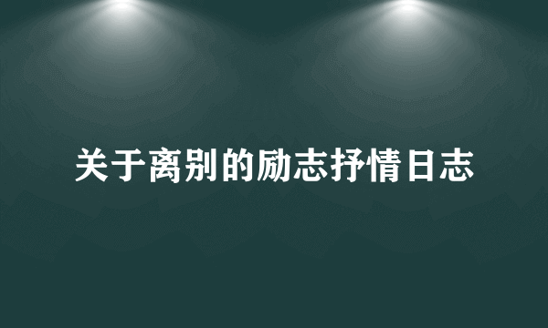 关于离别的励志抒情日志