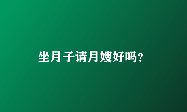 坐月子请月嫂好吗？