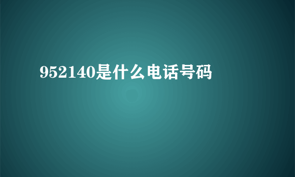 952140是什么电话号码