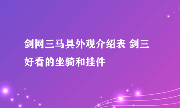 剑网三马具外观介绍表 剑三好看的坐骑和挂件