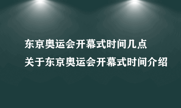 东京奥运会开幕式时间几点 关于东京奥运会开幕式时间介绍