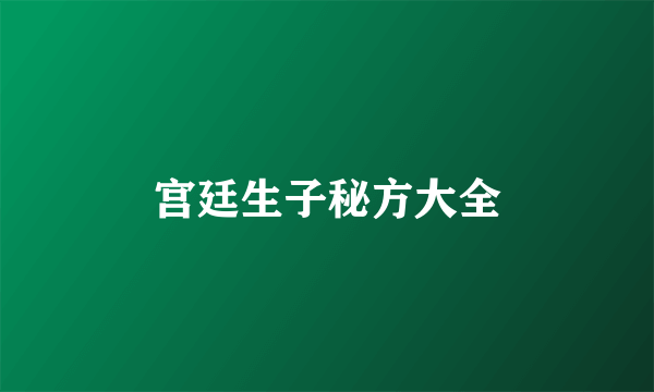 宫廷生子秘方大全