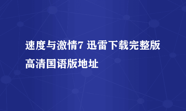 速度与激情7 迅雷下载完整版高清国语版地址