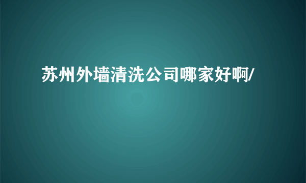 苏州外墙清洗公司哪家好啊/