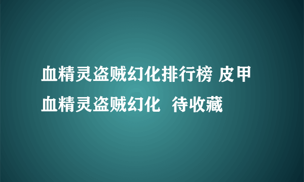 血精灵盗贼幻化排行榜 皮甲血精灵盗贼幻化  待收藏