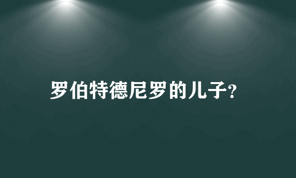 罗伯特德尼罗的儿子？