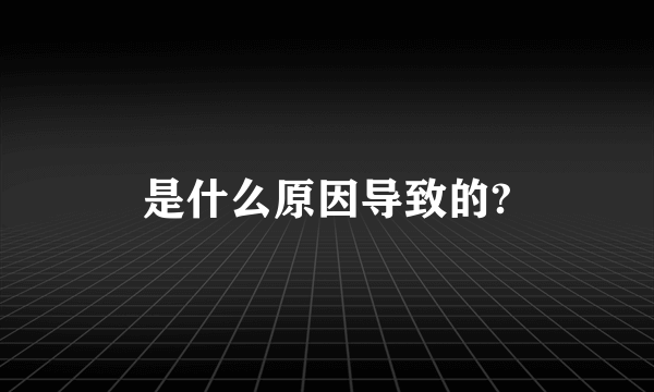 是什么原因导致的?