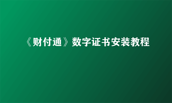 《财付通》数字证书安装教程