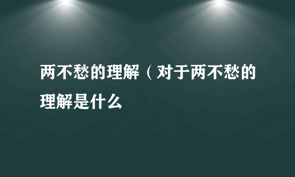 两不愁的理解（对于两不愁的理解是什么