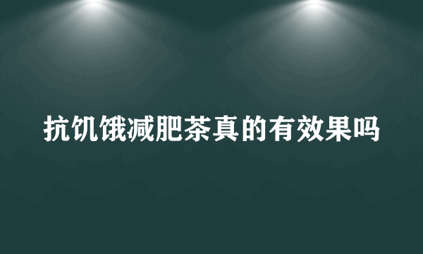 抗饥饿减肥茶真的有效果吗