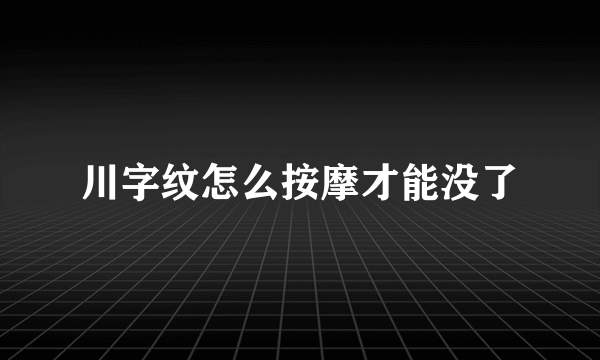 川字纹怎么按摩才能没了